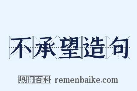 不承望造句是什么意思的图片